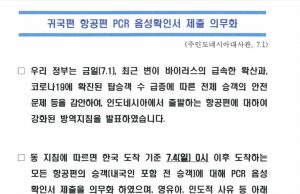 ** 귀국편 항공편 PCR 음성 확인서 제출 의무화 (주 인도네시아 대사관, 7.1)