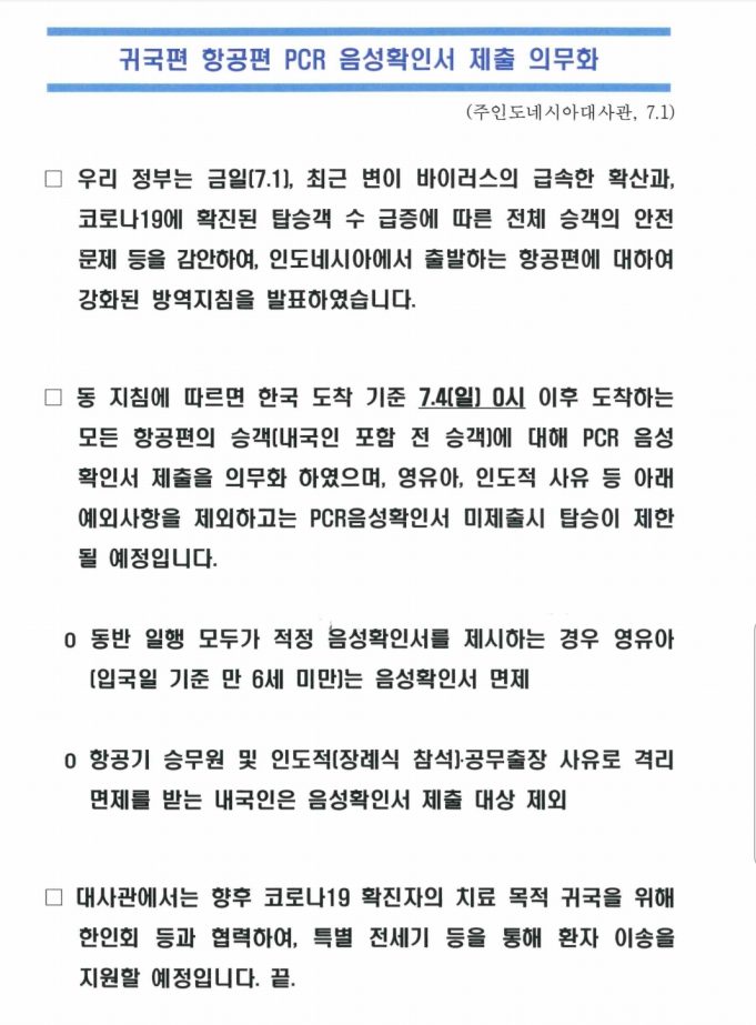 ** 귀국편 항공편 PCR 음성 확인서 제출 의무화 (주 인도네시아 대사관, 7.1)
