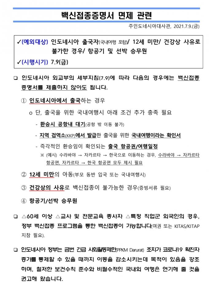 백신접종증명서 면제 관련(주인도네시아대사관, 2021.7.9.금)