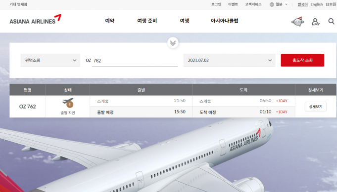 어젯밤 아시아나 항공 출발 지연… 오늘 15시 50분 출항 예정