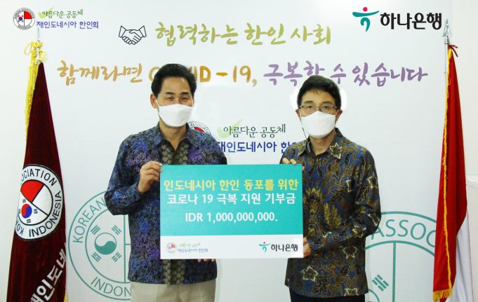 하나은행, 한인동포의 코로나 극복 지원을 위해 십억 루피아 기부