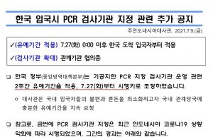 한국입국시 PCR검사기관 지정관련 추가공지(대사관.7.9)