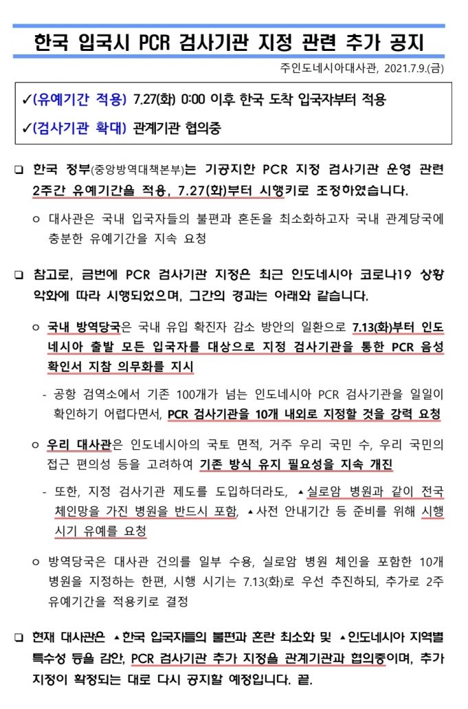 한국입국시 PCR검사기관 지정관련 추가공지(대사관.7.9)