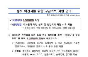 동포 확진자를 위한 구급키트 지원 안내