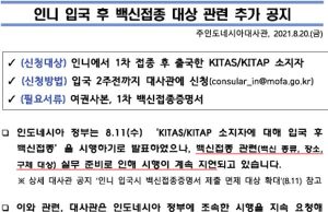 인니 입국 후 백신접종 대상 관련 추가 공지