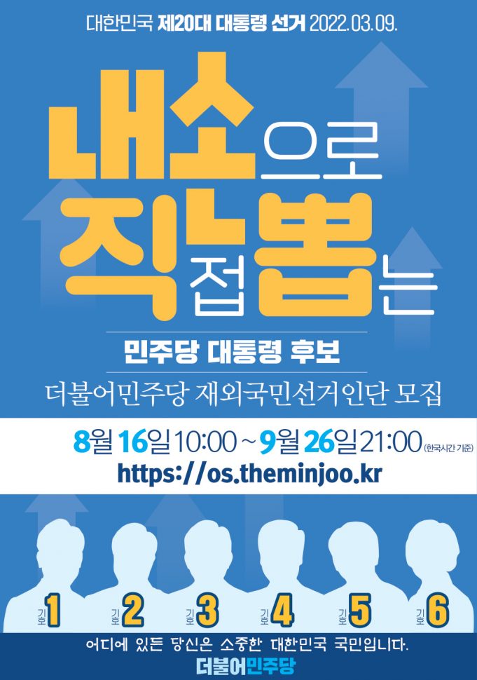 더불어민주당 재외국민 선거인단 모집(광고)