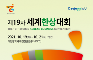 대전시, 세계한상대회 개최 철회… 서울로 변경