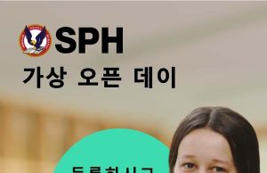 ** SPH 가상 오픈 데이