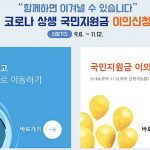 국민지원금 못받아…이의신청