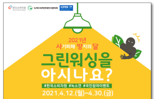 소비자들에게 그린워싱 캠페인 경고