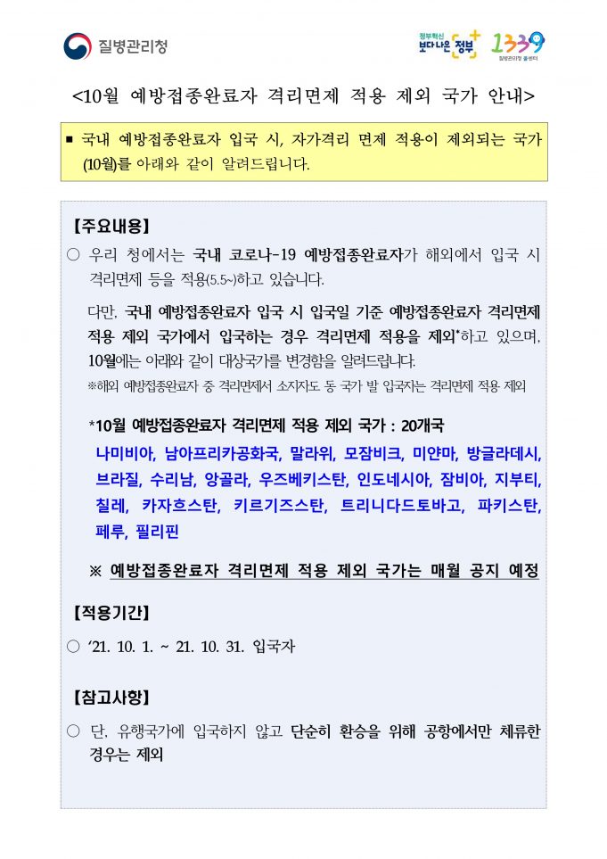 10월에도 격리면제 인도네시아는 제외… 인도·베트남 등 적용