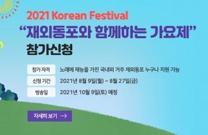 재외동포 가요제 10월 8일 개최 세계한인의 날 15주년 기념