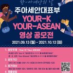 [한-아세안의 날] 주아세안대표부 Your-K Your- ASEAN 영상 공모전