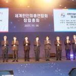 500여개 세계 한인회 하나로 묶는 ‘세계한인회총연합회’ 공식 출범