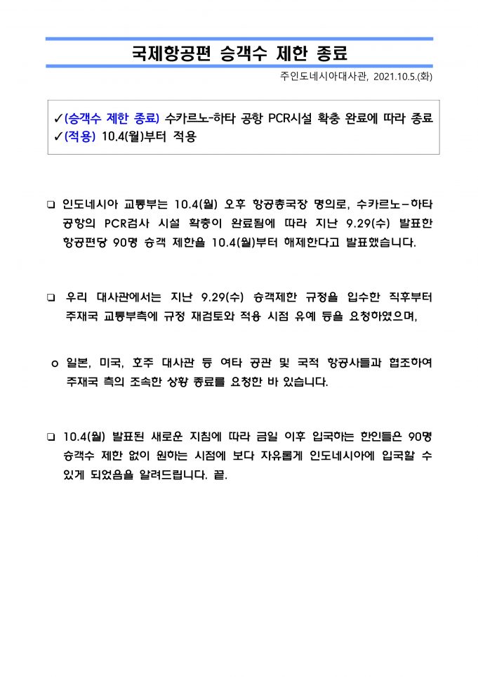 국제항공승객수 제한 종료 공지_10.05