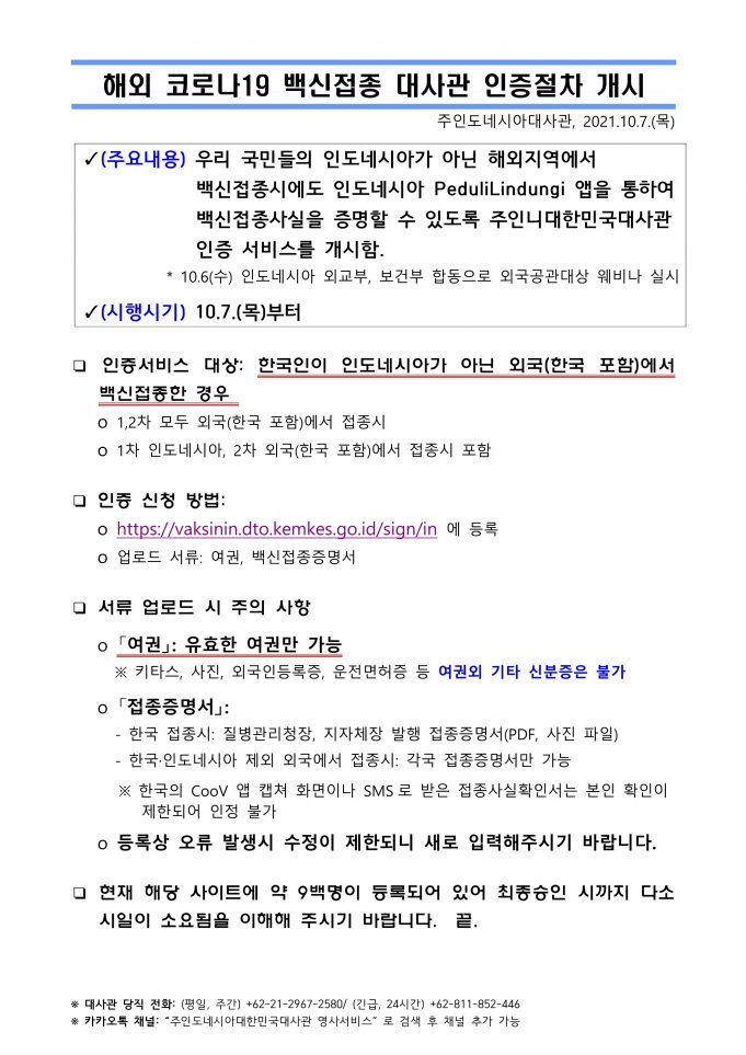 해외 예방접종 대사관 인증 개시(10.7.)