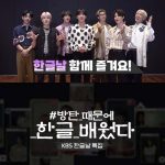 ‘방탄 때문에 한글 배웠다’ 한글날 특집, 122개국 ‘아미’ 설문조사