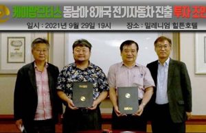 케이팝모터스, 동남아 8개국 전기자동차 시장에 본격 나서