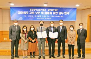 재외동포재단, 한국이민사박물관과 MOU 체결