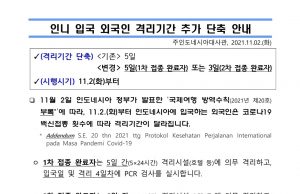 외국인 입국자 호텔 의무 격리기간 단축 안내