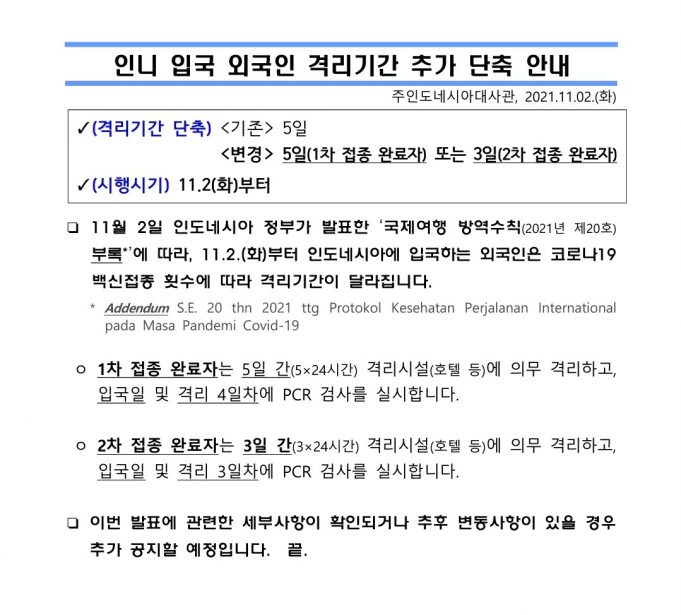 외국인 입국자 호텔 의무 격리기간 단축 안내