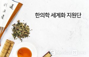 “한의학 세계화 위해 한의사 해외파견 확대해야”