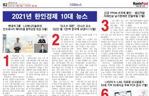 2021년 한인경제 10대 뉴스
