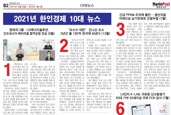 2021년 한인경제 10대 뉴스
