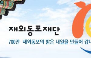 재외동포재단, 내년도 예산 처음으로 700억 넘어