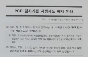 한국입국시 PCR검사기관 지정제도 해제