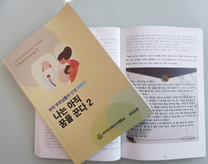 학부모 자서전 「나는 아직 꿈을 꾼다」 발간