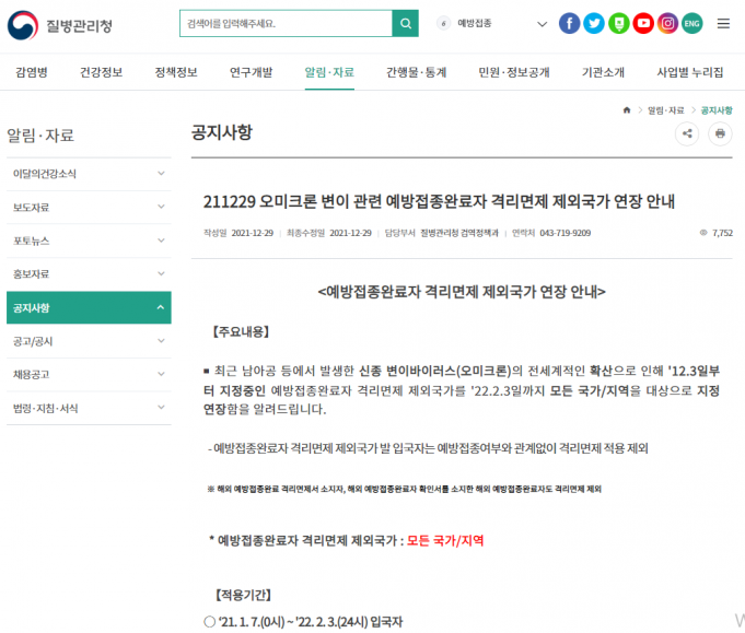 (안내) 오미크론 변이 관련 예방접종완료자 격리면제 제외국가 연장 안내(질병관리청 2021.12.29일)