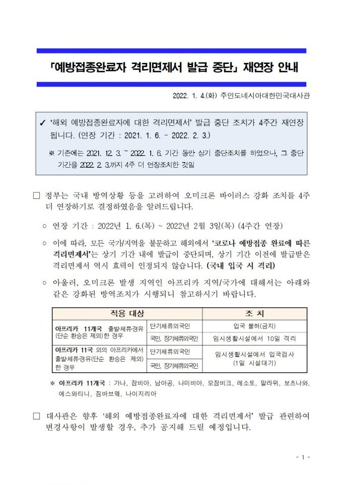 대사관, 해외 예방접종격리면제서 발급 중단 2월3일까지 재연장(2022년 1월 4일일자)