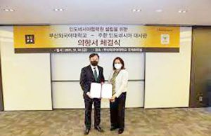 부산외대-인니 대사관, 인도네시아협력원 공동 설립 협력