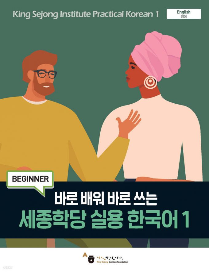 Sejong Practical Korean 1