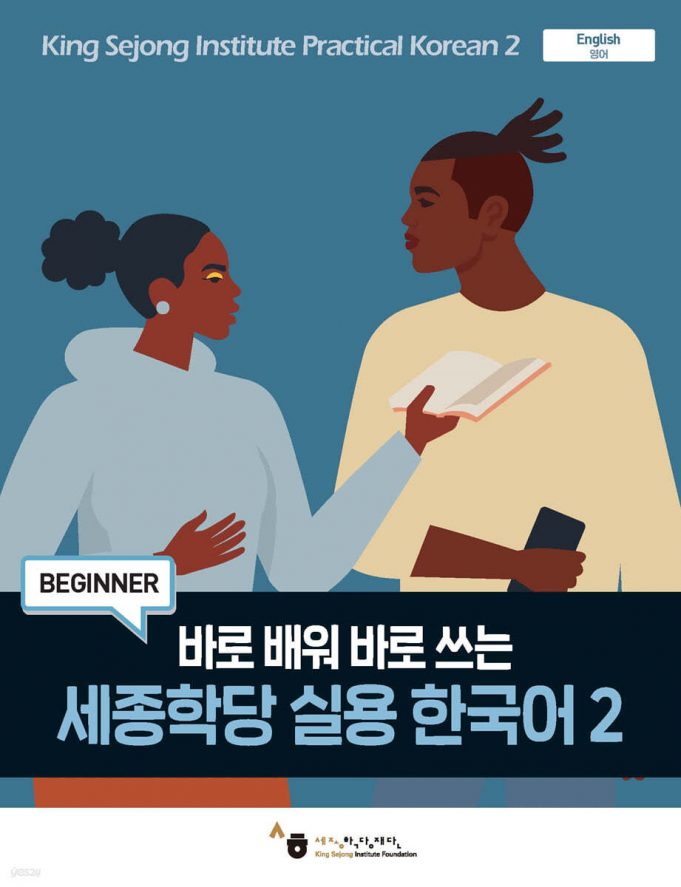 Sejong Practical Korean 2