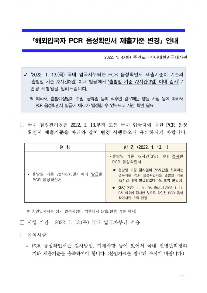 한국 입국자 PCR 음성확인서 제출기준 변경 안내(2022년 1월 4일자)