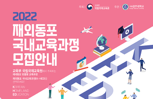 국립국제교육원-공주대, ‘2022 재외동포 국내교육과정 초청교육·원격교육 모집