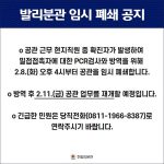 발리분관 임시폐쇄