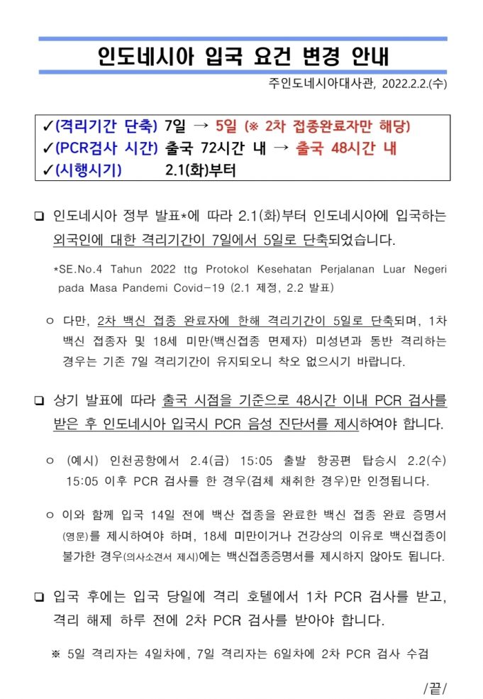 인도네시아 입국 요건 변경(2022.2.1)