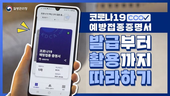 코로나19 예방접종증명서 COOV(쿠브)앱 발급부터 활용까지 따라하기(질병청)