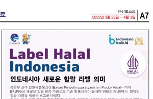 인도네시아의 할랄 인증과 한국 농식품 할랄 시장 진출 노력