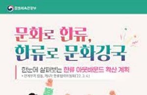 한류 확산 위해 총력전… 부처 간 협업도 강화