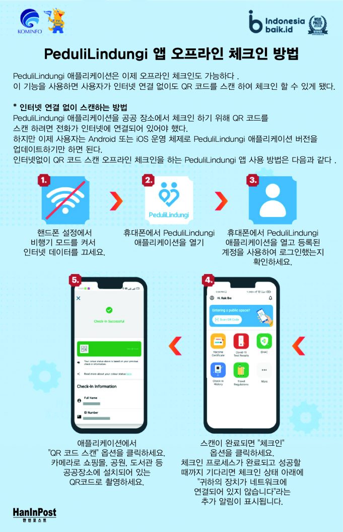 PeduliLindungi 앱 오프라인 체크인 방법