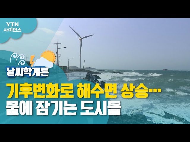 해수면 상승으로 사라질 위기 국가와 도시는?