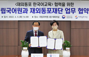 재외동포재단과 국립국어원 협력, 재외동포 한국어 교육 내실화