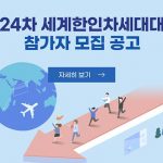 제24차 세계한인차세대대회
