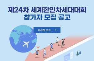 2022년 ‘제24차 세계한인차세대대회’ 참가자 모집