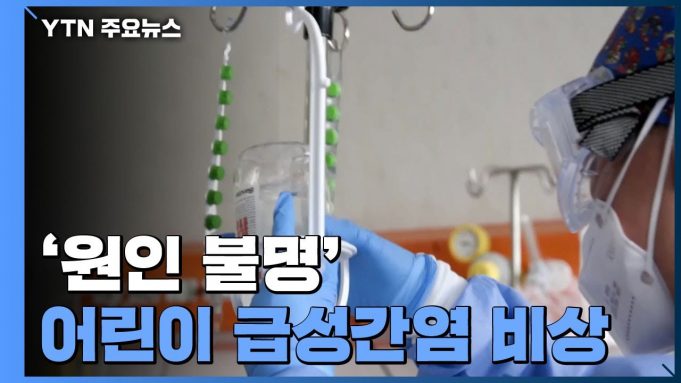 WHO, “원인 불명 급성 간염 20개국서 348명 보고돼”… 한국도 발생