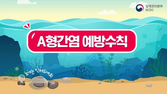 오염된 물·식품으로 전파되는 ‘A형간염’ 예방수칙